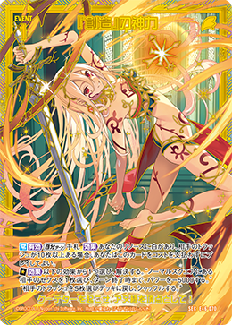『創造』の神力 【SEC】