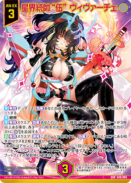 星界統帥“伍” ヴィヴァーチェ 【SSR】 カードガチャ仕様