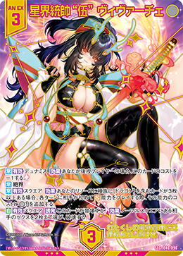 星界統帥“伍” ヴィヴァーチェ 【SEC】 カードガチャ仕様