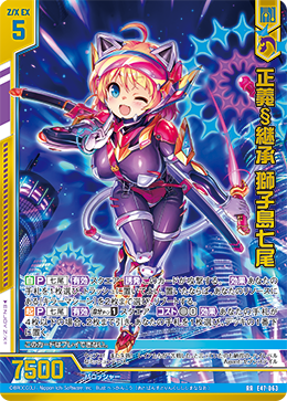 正義§継承 獅子島七尾 【RR】
