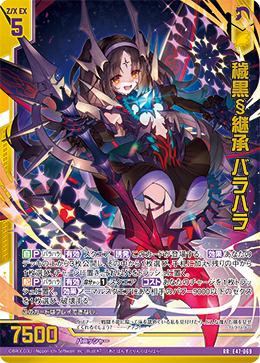 穢黒§継承 バラハラ 【RR】