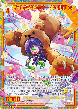 チャレンジビギナー グロリア 【SEC】