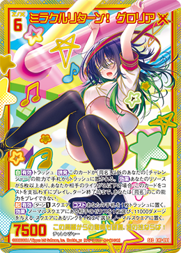 ミラクルリターン！ グロリア 【SEC】