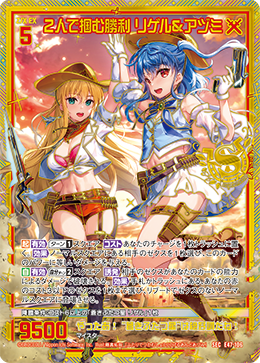 ２人で掴む勝利 リゲル＆アヅミ 【SEC】
