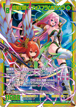 流星の如く フォスフラム&サクラ 【SEC】