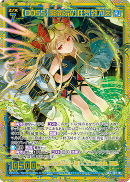 【BOSS】廃病院の狂気執刀医 【SEC】 カードガチャ仕様