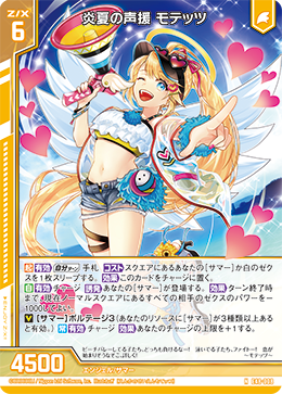 炎夏の声援 モテッツ 【N】