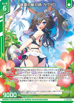 盛夏の獣刃詩 カヴァロ 【RH】