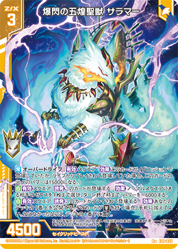 爆閃の五煌聖獣 サラマー 【R+】