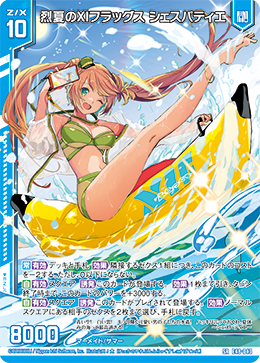 烈夏のXIフラッグス シェスパティエ 【SRH】