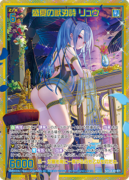 盛夏の獣刃詩 リュウ 【SEC】