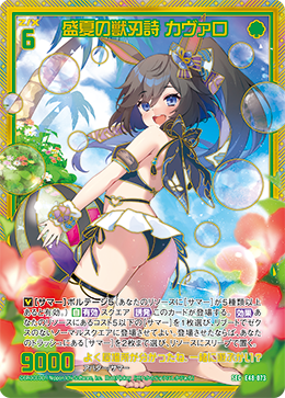 盛夏の獣刃詩 カヴァロ 【SEC】