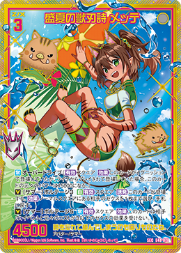 盛夏の獣刃詩 メッテ 【SEC】