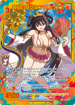 爆焔の舞女神 アメノウズメ 【SEC】