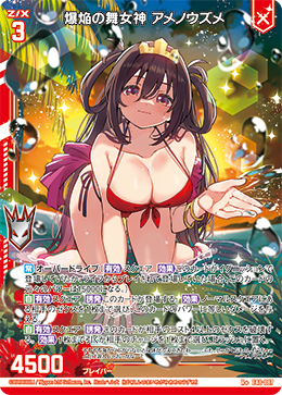 爆焔の舞女神 アメノウズメ 【R+】 カードガチャ仕様