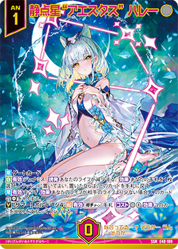 静点星“アエスタス” ハレー 【SSR】 カードガチャ仕様