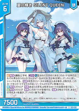 夏の輝き SILENT QUEEN 【R】