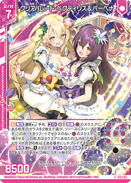 クリアパレード ペクティリス＆バーベナ 【R】
