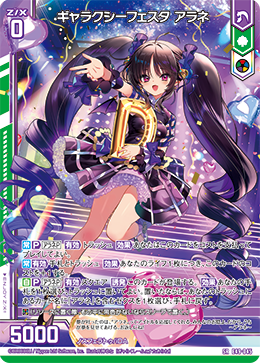 ギャラクシーフェスタ アラネ 【SR】