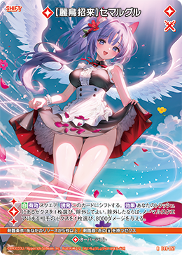 【麗鳥招来】セマルグル 【RH】