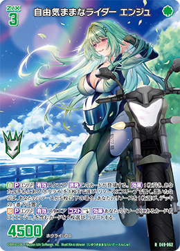 自由気ままなライダー エンジュ 【RH】