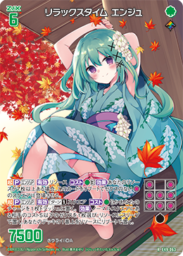 リラックスタイム エンジュ 【RH】