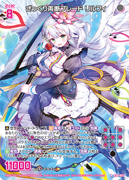 ざっくり両断ブレード リルフィ 【R】