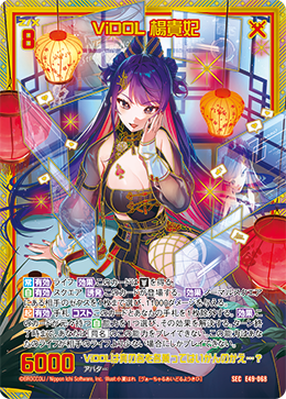 ViDOL 楊貴妃 【SEC】