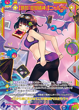 【顕誓『愛邪精神』】ニャルラト 【SEC】