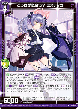どっちが似合う？ ミスティカ 【N】