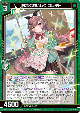 あまくおいしく コレット 【N】