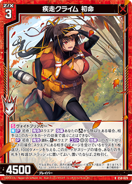 疾走クライム 初命 【RH】