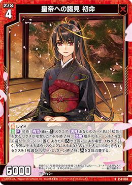 皇帝への謁見 初命 【R】