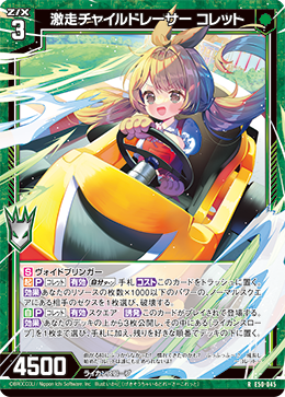 激走チャイルドレーサー コレット 【RH】