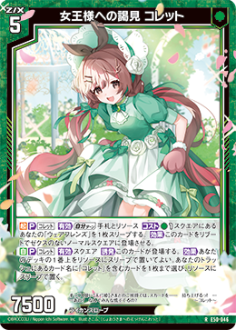 女王様への謁見 コレット 【RH】