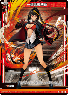 一番合戦初命 【R+】
