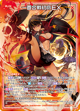 一番合戦初命ＥＸ 【R+】