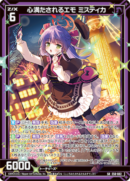 心満たされるエモ ミスティカ 【SRH】