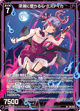 深淵に堕ちる心 ミスティカ 【SRH】