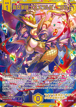 魔女筆頭 エスメラルダ・ニゲル 【SEC】