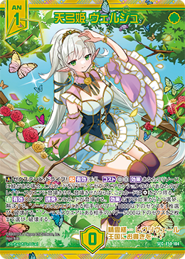 天弓姫 ヴェルジュ 【SEC】