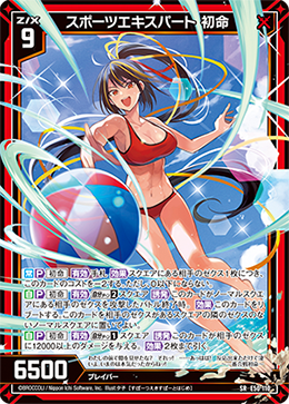 スポーツエキスパート 初命 【SRH】 カードガチャ仕様