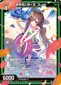 無邪気に咲く花 コレット 【SR】 カードガチャ仕様