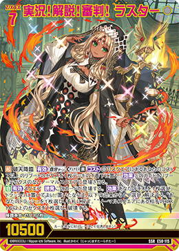 実況！解説！審判！ ラスター 【SSR】 カードガチャ仕様