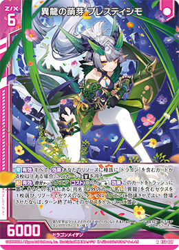 異龍の萌芽 プレスティシモ 【RH】
