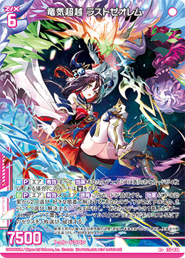竜気超越 ラストゼオレム 【R+】
