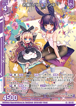 お揃いバニー ゾンネ 【SR】