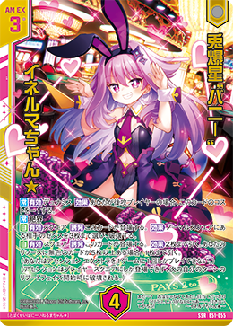 兎爆星“バニー” イネルマちゃん★ 【SSR】