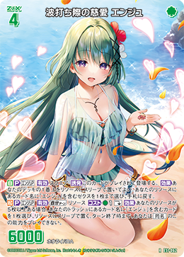 波打ち際の慈愛 エンジュ 【RH】