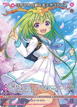 ぴかぴかの新入生テオゴニアス 【R】